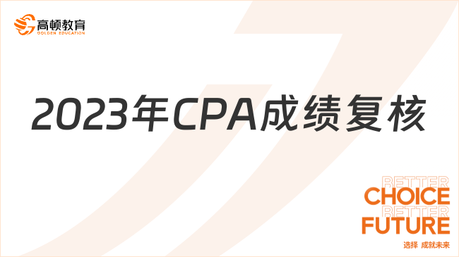 开始啦！2023年CPA成绩复核，截止12月11日晚8点