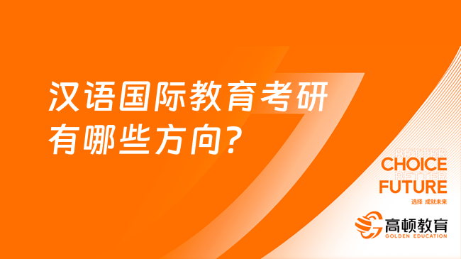 汉语国际教育考研有哪些方向？