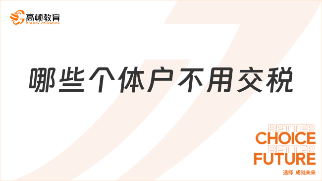 哪些個(gè)體戶不用交稅