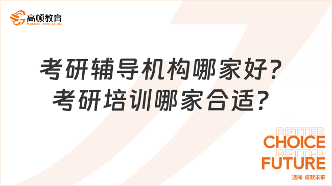 考研輔導機構哪家好？考研培訓哪家合適？