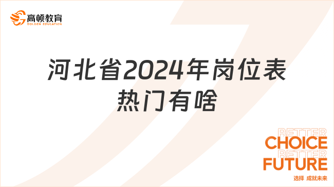 河北省2024年岗位表热门有啥