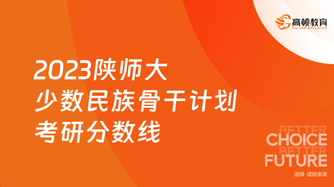 2023陜師大少數(shù)民族骨干計劃考研復(fù)試分?jǐn)?shù)線一覽！