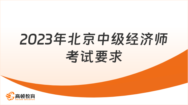 2023年北京中级经济师考试要求_报名条件