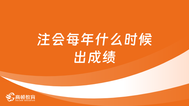 注會每年什么時候出成績？考后三個月出！附歷年成績查詢時間表！