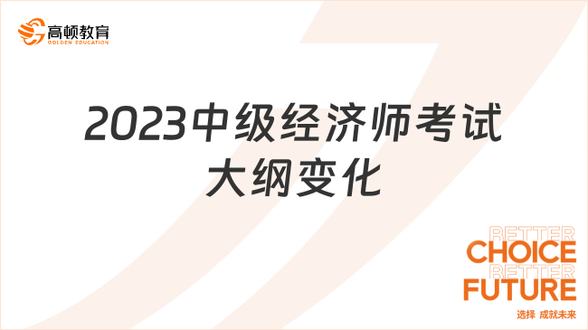 2023中級經(jīng)濟(jì)師考試大綱變化大嗎