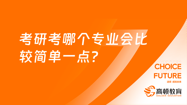 考研考哪個專業(yè)會比較簡單一點？學姐分享