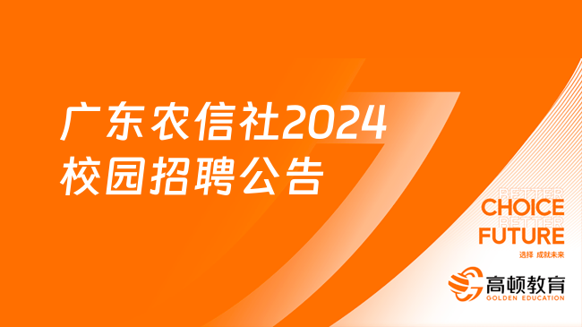 24届毕业生必看！广东农信社2024校园招聘公告