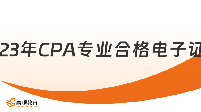 惊喜！2023年CPA专业合格电子证书开始下载