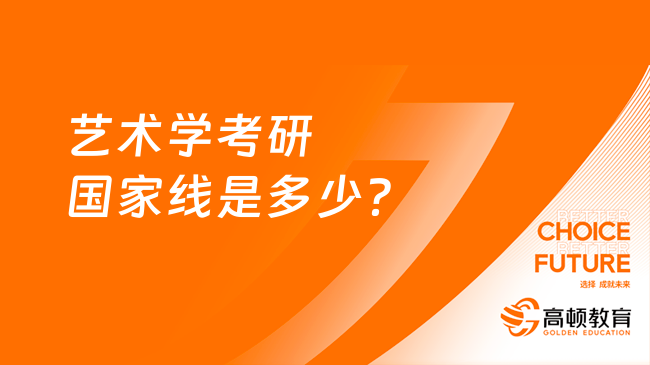 艺术学考研国家线是多少？一区362二区352