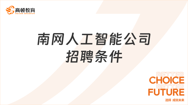 南網(wǎng)人工智能公司招聘條件