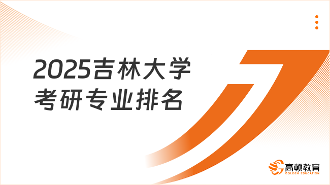 2025吉林大學考研專業(yè)排名一覽表！學姐整理