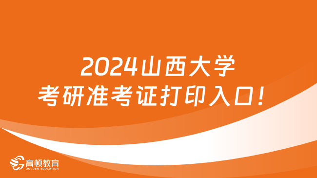 2024山西大學(xué)考研準(zhǔn)考證打印入口！