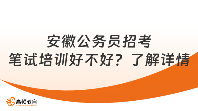 安徽公務(wù)員招考筆試培訓(xùn)好不好？了解詳情