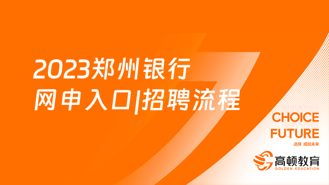 鄭州銀行招聘官網(wǎng)：2023鄭州銀行網(wǎng)申入口|招聘流程