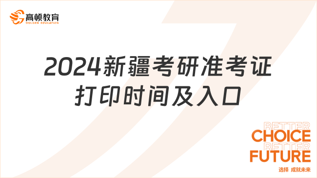 2024新疆考研准考证打印时间及入口发布！官方下载