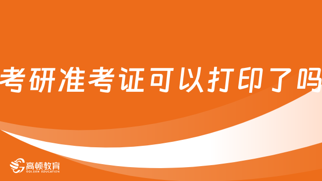 考研準(zhǔn)考證可以打印了嗎？怎么打?。? /></a></div>
												<div   id=