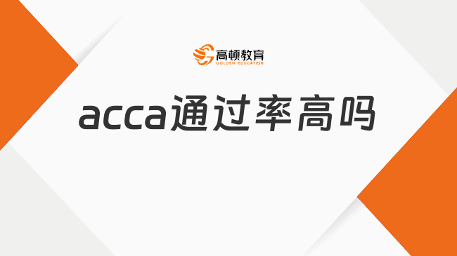 acca通過(guò)率高嗎？看看難度分析！