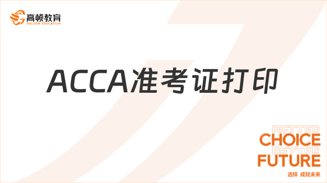 ACCA準(zhǔn)考證打印通道開(kāi)啟，考生速看！