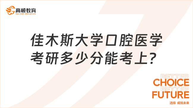 佳木斯大學口腔醫(yī)學考研多少分能考上？370分以上