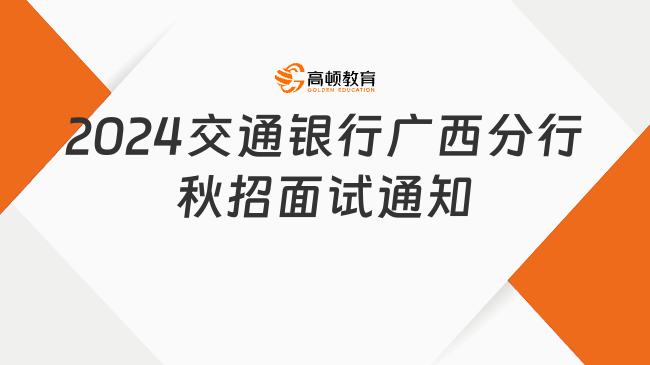 2024交通银行广西分行秋招面试通知