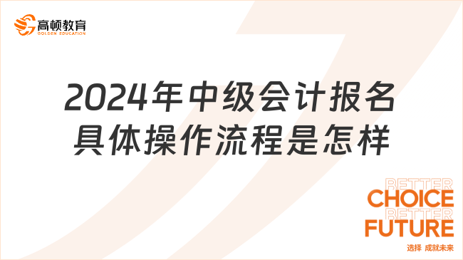 2024年中级会计报名具体操作流程是怎样的?