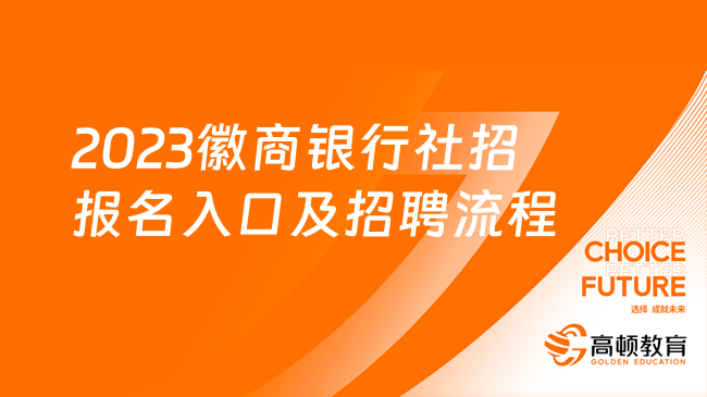 2023徽商银行社招报名入口及招聘流程