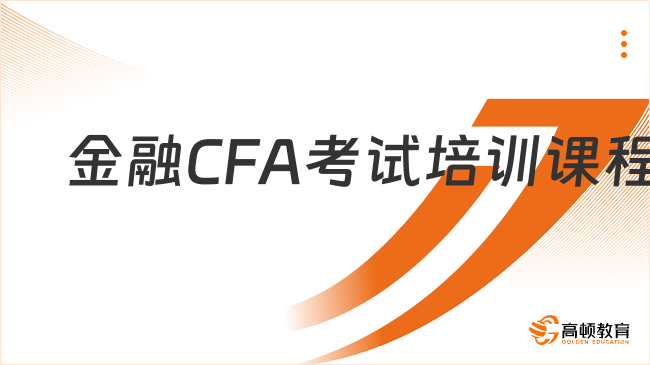 金融CFA考试培训课程怎么选？点击详细了解！