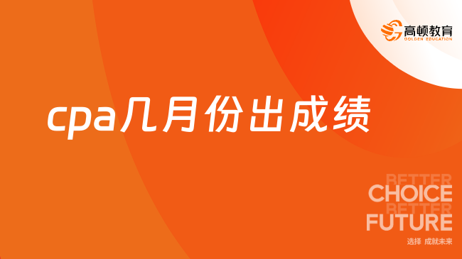 cpa幾月份出成績？cpa成績有效期幾年？確定！