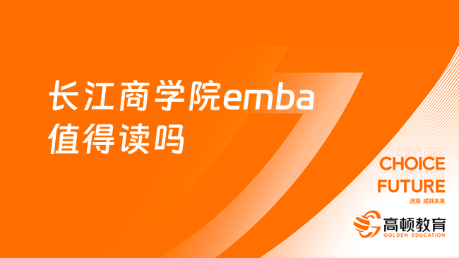 長(zhǎng)江商學(xué)院emba值得讀嗎