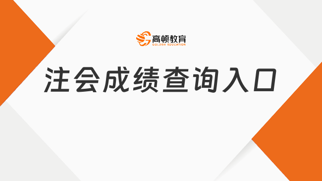 2023注会成绩查询入口已于11月21日开放，附成绩复核时间及流程！