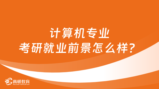 計(jì)算機(jī)專業(yè)考研就業(yè)前景怎么樣？含薪資