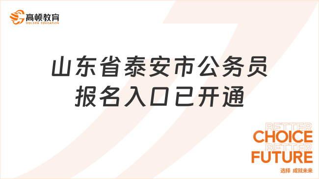 2024山東省泰安市公務(wù)員報名入口已開通（11月10日至11月13日）