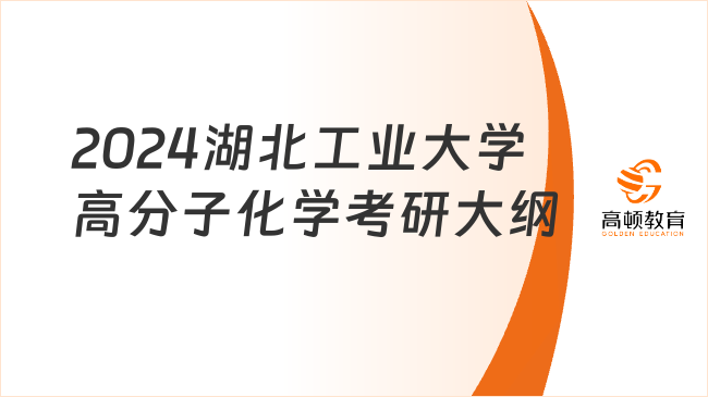 2024湖北工業(yè)大學高分子化學考研大綱