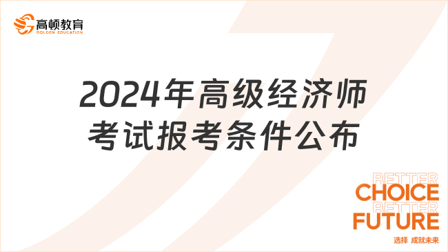 2024年高级经济师考试报考条件公布