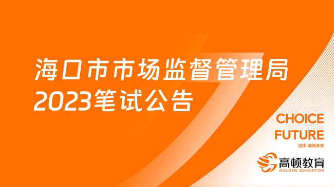 12月9日笔试！海口市市场监督管理局2023年公开招聘下属事业单位工作人员公告