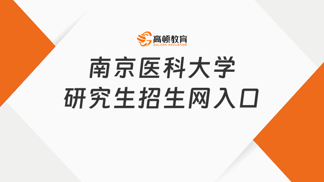 南京醫(yī)科大學(xué)研究生招生網(wǎng)入口！注意看