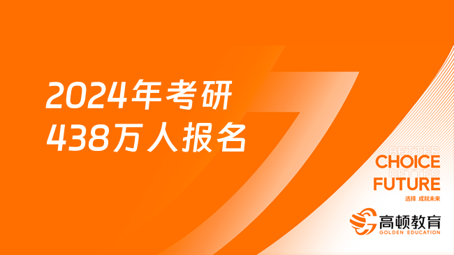 2024年考研438万人报名