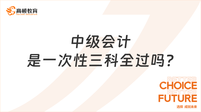 中級會計是一次性三科全過嗎?