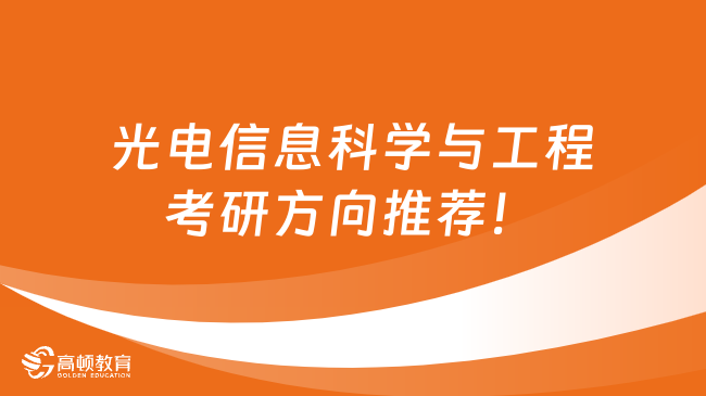 光電信息科學與工程考研方向推薦！一文解讀