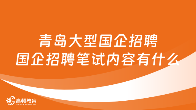 青岛大型国企招聘国企招聘笔试内容有什么