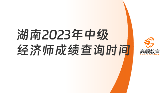 湖南2023年中级经济师成绩查询时间