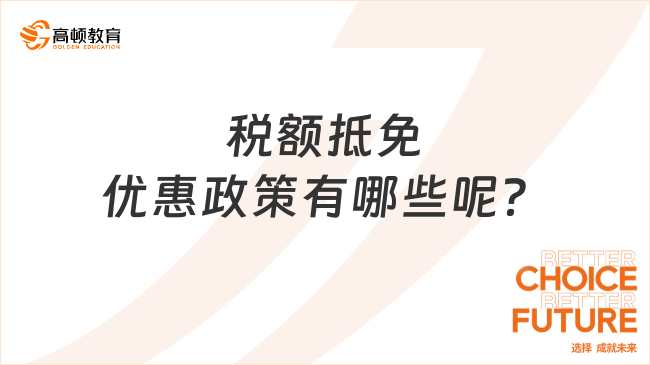 税额抵免优惠政策有哪些呢？