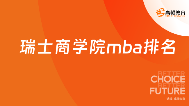 瑞士商学院mba排名！瑞士有哪些大学入围？