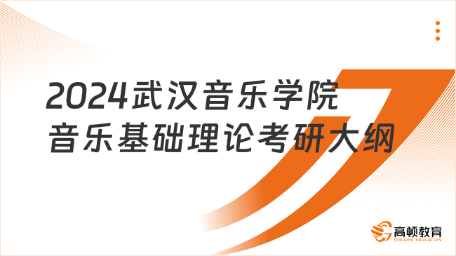 2024武漢音樂學院音樂基礎(chǔ)理論考研大綱已發(fā)布！