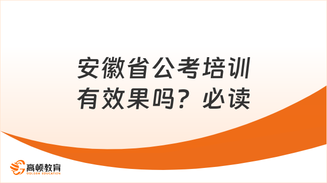 安徽省公考培训有效果吗？必读