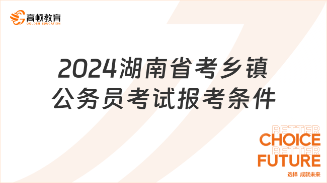 2024湖南省考鄉(xiāng)鎮(zhèn)公務(wù)員考試報(bào)考條件