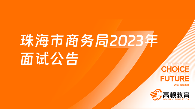 珠海市商务局2023年合同制职员笔试成绩查询和面试公告