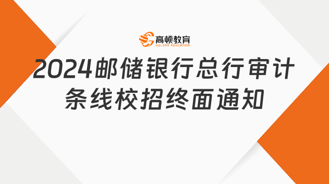 2024中國郵政儲蓄銀行總行審計條線校園招聘終面通知