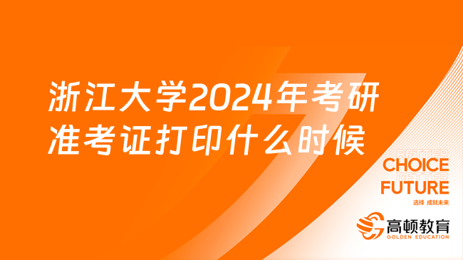 浙江大学2024年考研准考证打印是什么时候？点击速看