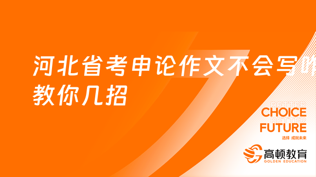 河北省考申论作文不会写咋办教你几招